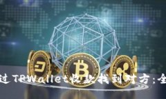 如何通过TPWallet收款找到对方：全面指南