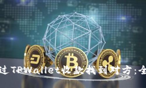 如何通过TPWallet收款找到对方：全面指南