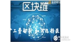 TPWallet矿工费解析：如何选择最优费用策略