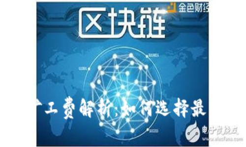 TPWallet矿工费解析：如何选择最优费用策略