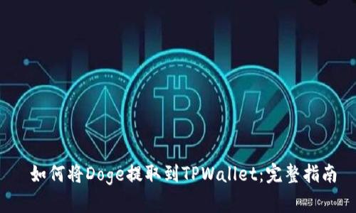  如何将Doge提取到TPWallet：完整指南