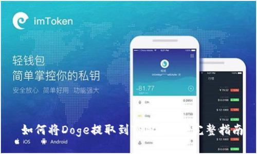 如何将Doge提取到TPWallet：完整指南