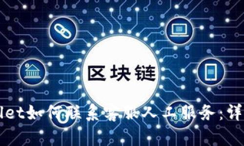 TPWallet如何联系客服人工服务：详细指南