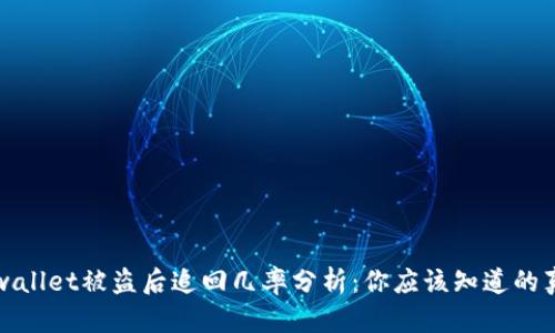 tpwallet被盗后追回几率分析:你应该知道的真相