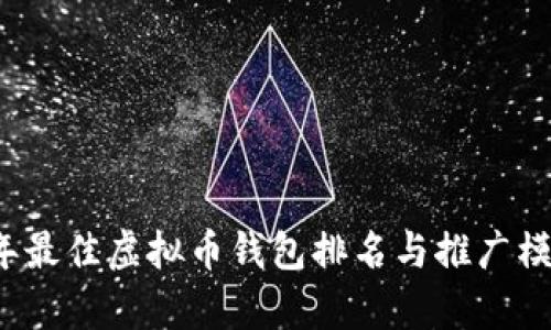 2023年最佳虚拟币钱包排名与推广模式解析