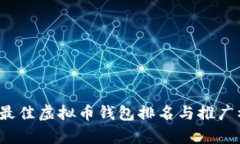 2023年最佳虚拟币钱包排名