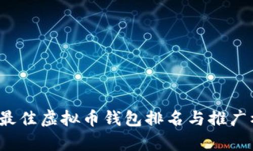 2023年最佳虚拟币钱包排名与推广模式解析