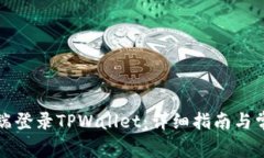 如何在电脑端登录TPWallet：详细指南与常见问题解