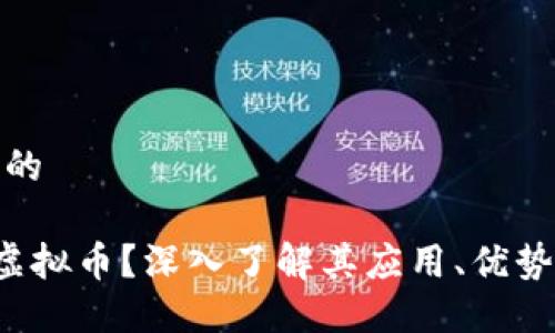 思考一个且的

什么是OTS虚拟币？深入了解其应用、优势与未来趋势