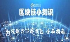 如何制作TP冷钱包：全面指南