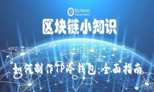 如何制作TP冷钱包:全面指南