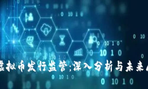 新虚拟币发行监管：深入分析与未来展望