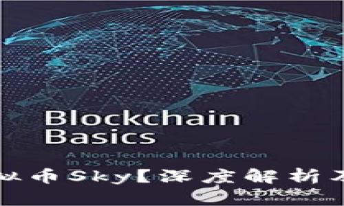 什么是虚拟币Sky？深度解析及投资前景