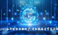 TPWallet如何轻松切换账户：详细指南与常见问题解