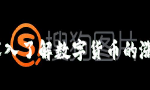 虚拟币知识波段：深入了解数字货币的涨跌趋势与投资策略