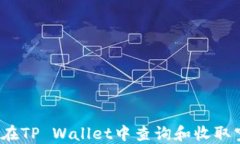 如何在TP Wallet中查询和收取空投？