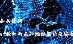 ### 和关键词TPWallet授权的未知地址解析及安全性