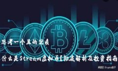 思考一个且的优质什么是Stream虚拟币？彻底解析