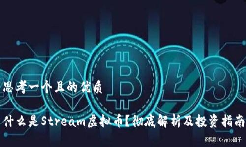 思考一个且的优质

什么是Stream虚拟币？彻底解析及投资指南