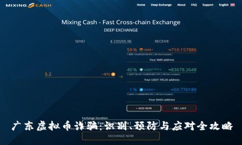 广东虚拟币诈骗：识别、预防与应对全攻略
