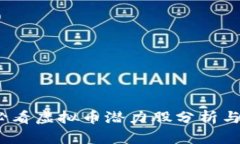 2019年必看虚拟币潜力股分