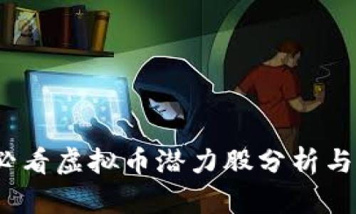 2019年必看虚拟币潜力股分析与投资策略