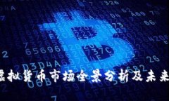 2018年虚拟货币市场全景分