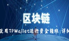 如何使用TPWallet进行资金转账：详细指南