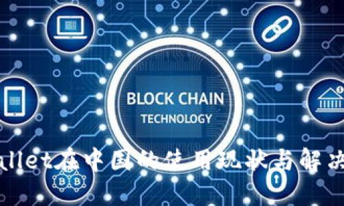 TPWallet在中国的使用现状与解决方案