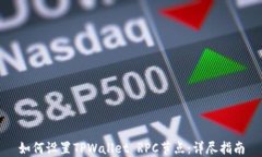 如何设置TPWallet RPC节点：详尽指南