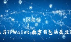 : 比特派与TPWallet：数字钱包的最佳选择比较