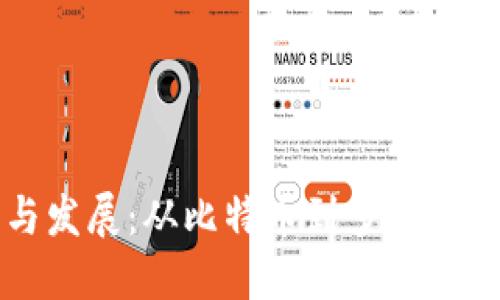 虚拟币的起源与发展：从比特币到多元化的加密货币时代