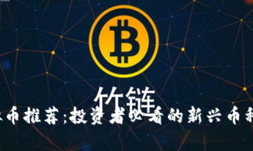 2023年虚拟币推荐：投资者必看的新兴币种及趋势分析