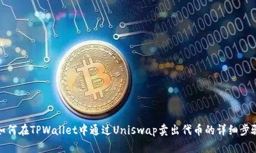 如何在TPWallet中通过Uniswap卖出代币的详细步骤