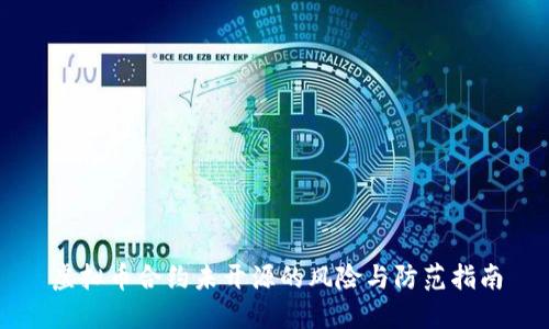 虚拟币合约未开源的风险与防范指南