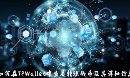 
如何在TPWallet中查看转账的币及其详细信息
