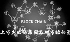 虚拟币上市失败的原因及