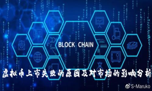 虚拟币上市失败的原因及对市场的影响分析
