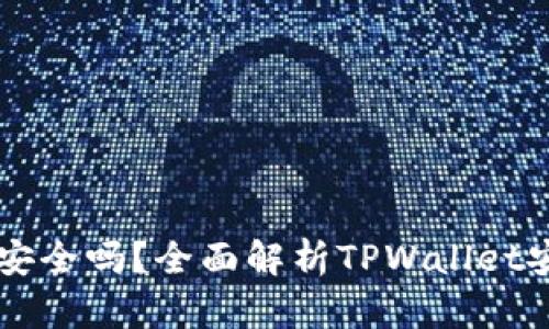 TPWallet不授权安全吗？全面解析TPWallet安全性与风险评估