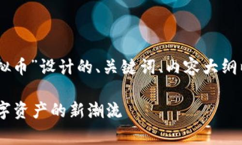 以下是围绕“wpkg虚拟币”设计的、关键词、内容大纲以及相关问题的细节。

WPkg虚拟币：引领数字资产的新潮流