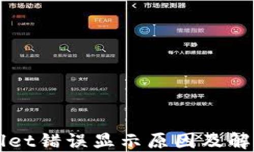 
TPWallet错误显示原因及解决方法