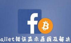 TPWallet错误显示原因及解决方法