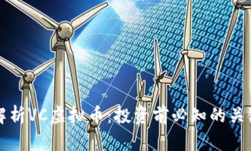 深入解析VC虚拟币：投资前必知的关键要素