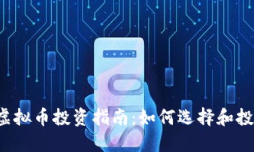 2023年最佳虚拟币投资指南：如何选择和投资于数字货币