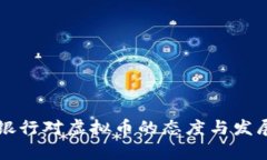 中国银行对虚拟币的态度