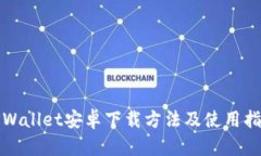 TPWallet安卓下载方法及使用