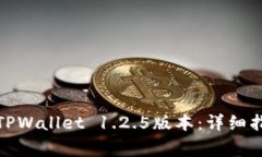 : 如何下载和安装TPWallet 1.2.5版本：详细指南与常