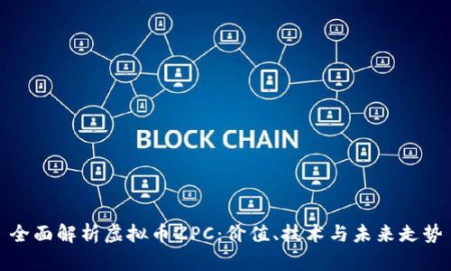全面解析虚拟币ZPC：价值、技术与未来走势