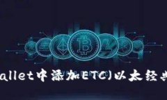 如何在TPWallet中添加ETC（以太经典）详细指南