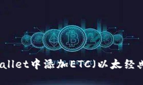 如何在TPWallet中添加ETC（以太经典）详细指南